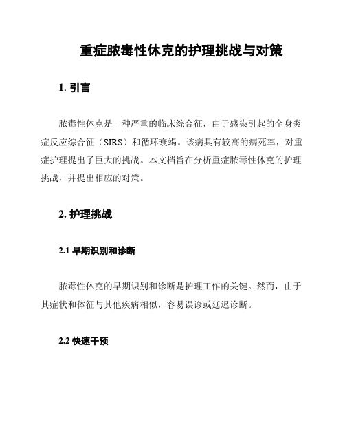 重症脓毒性休克的护理挑战与对策