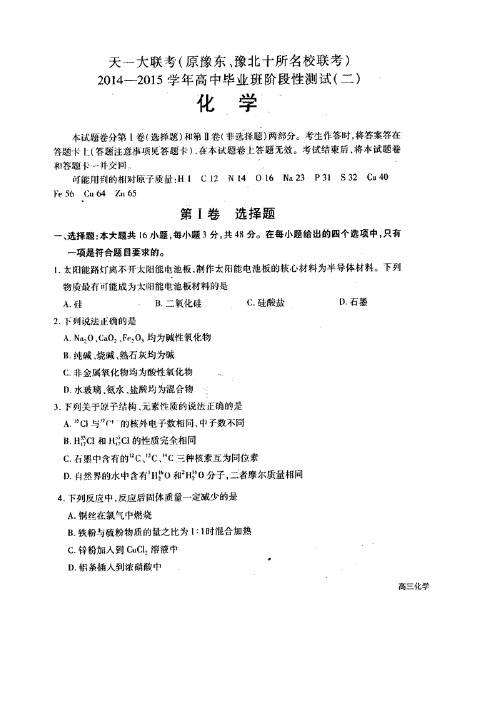 河南省天一大联考(原豫东、豫北十所名校联考)2015届高三上学期阶段性测试(二) 化学 扫描版含答案