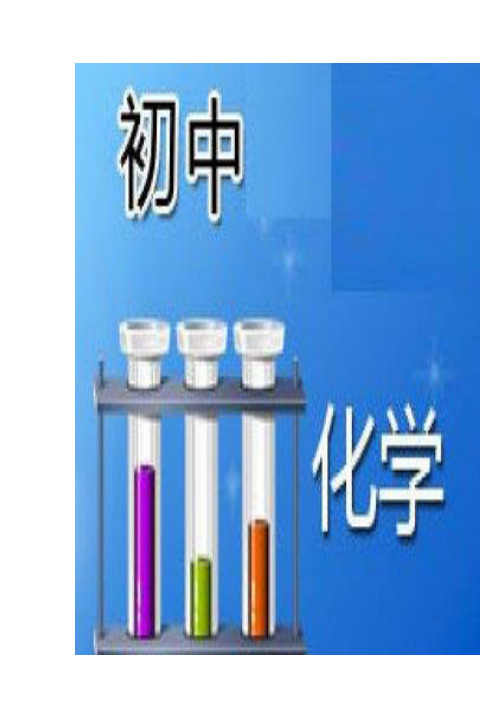 初中化学：《爱护水资源》 说课稿