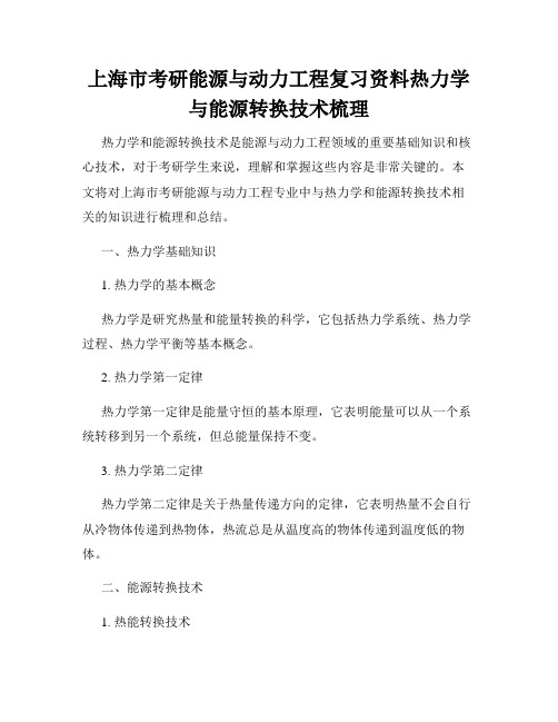 上海市考研能源与动力工程复习资料热力学与能源转换技术梳理