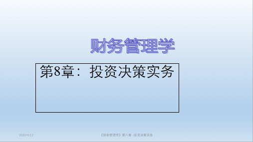 《财务管理学》第八章 -投资决策实务课件