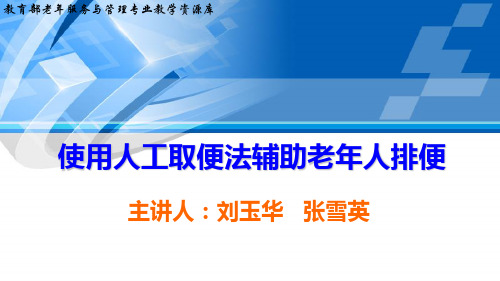 排泄照料使用人工取便法辅助老年人排便上(精)