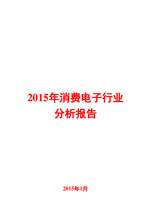 2015年消费电子行业分析报告