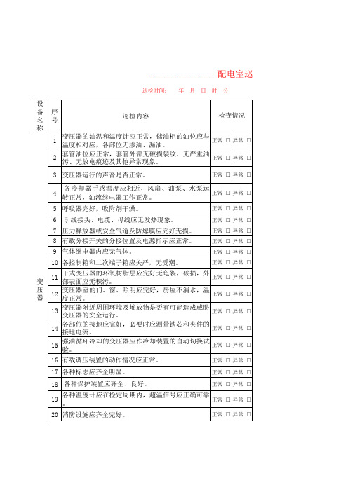 10kV及以下配电室巡检记录表