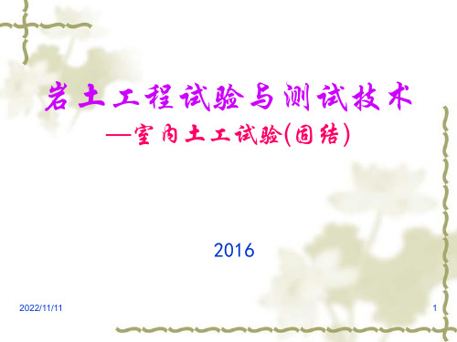 8土工试验与原理2016(固结)课件