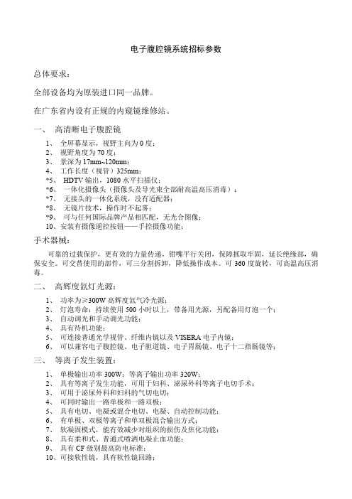 电子腹腔镜系统招标参数