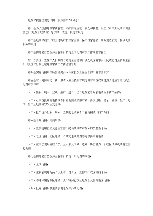 地图审核管理规定(国土资源部第34号令)