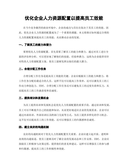 优化企业人力资源配置以提高员工效能