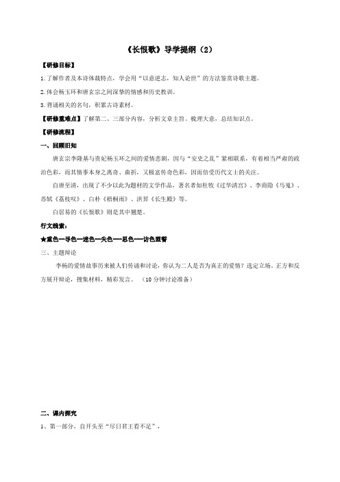 《长恨歌》导学提纲(2)-河北省石家庄市康福外国语学校高二语文选修中国古代诗歌散文欣赏