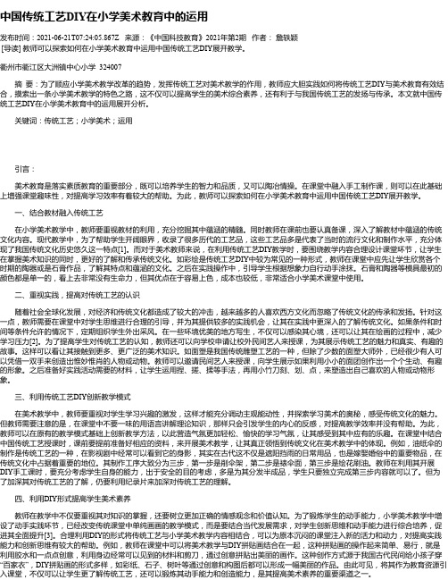 中国传统工艺DIY在小学美术教育中的运用