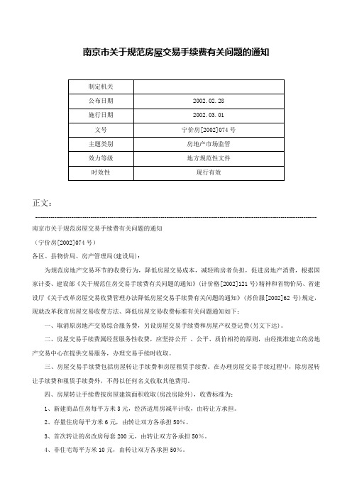 南京市关于规范房屋交易手续费有关问题的通知-宁价房[2002]074号