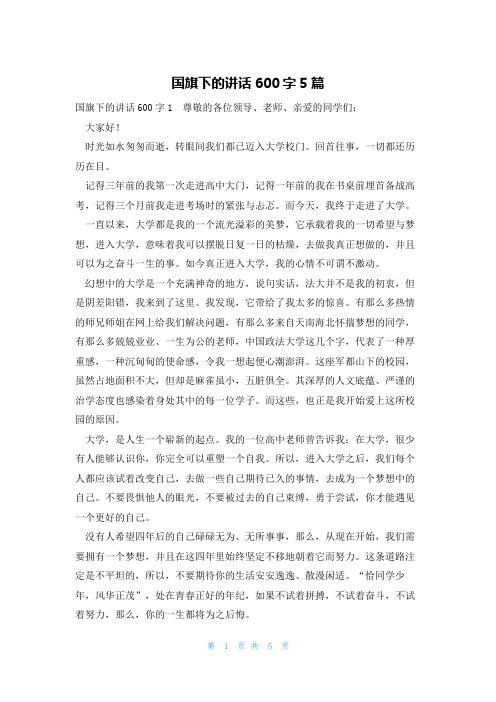 国旗下的讲话600字5篇