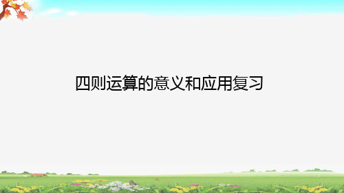 四则运算的意义解决问题