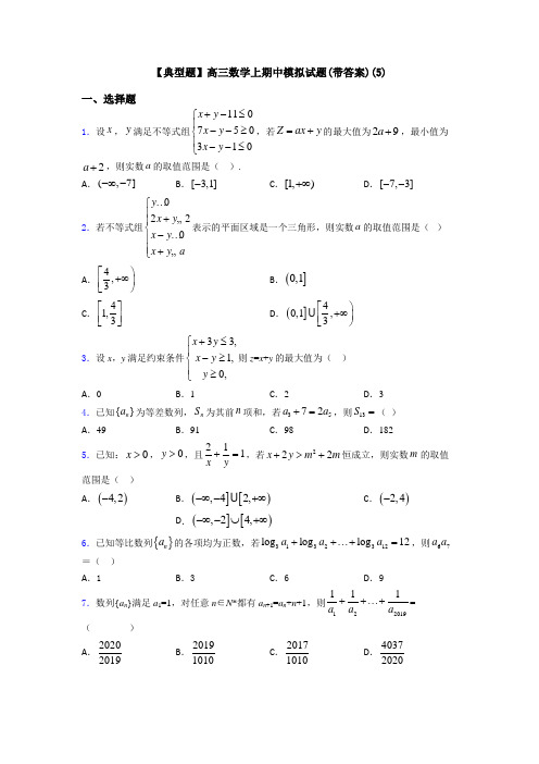 【典型题】高三数学上期中模拟试题(带答案)(5)