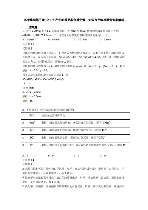 高考化学第五章 化工生产中的重要非金属元素  知识点及练习题含答案解析