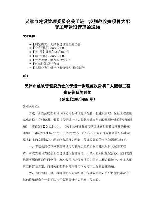 天津市建设管理委员会关于进一步规范收费项目大配套工程建设管理的通知