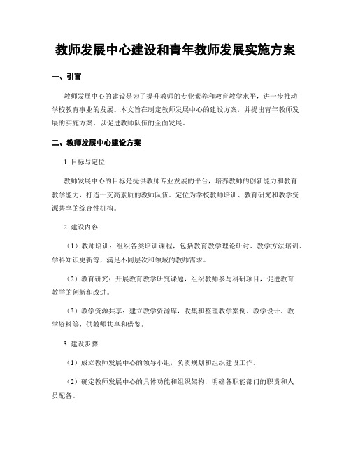 教师发展中心建设和青年教师发展实施方案