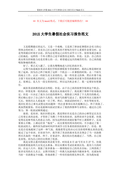 【最新文档】201X大学生暑假社会实习报告范文-word范文 (3页)