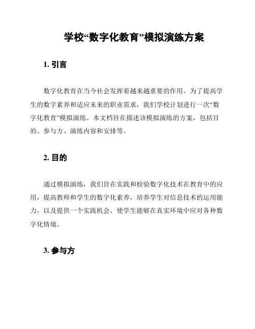 学校“数字化教育”模拟演练方案