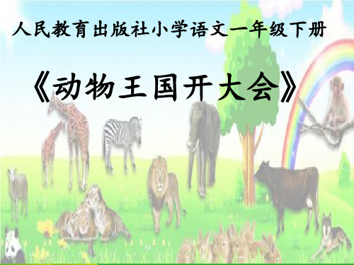 2021年人教部编版一年级下册语文同步课件-17.《动物王国开大会》(共23张PPT).ppt