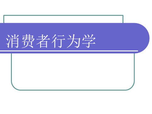 《消费行为学》第一章绪论