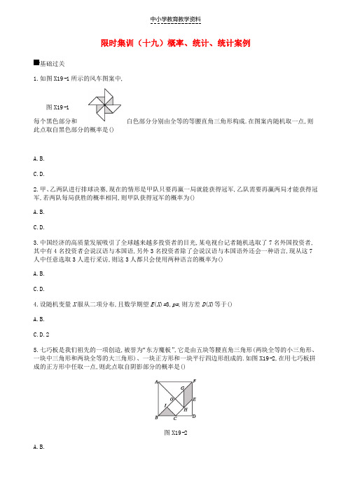 2019届高考数学总复习模块六概率与统计限时集训十九概率统计统计案例理