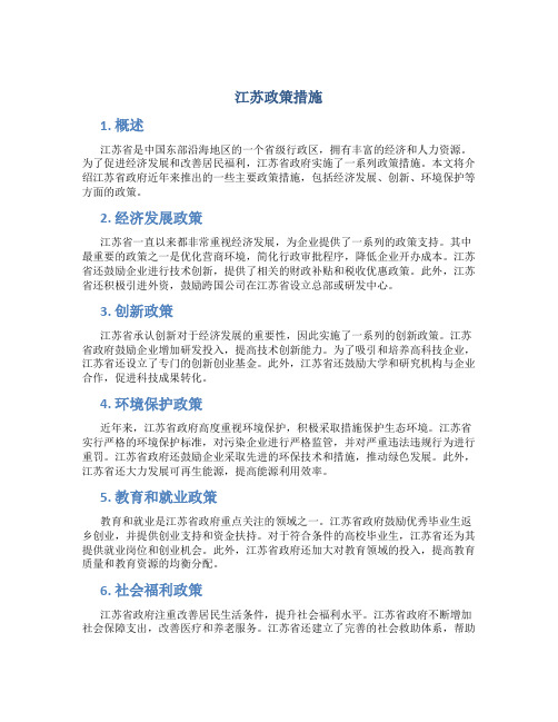 江苏政策措施