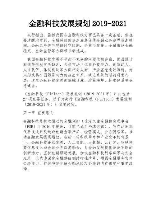 金融科技发展规划2019-2021