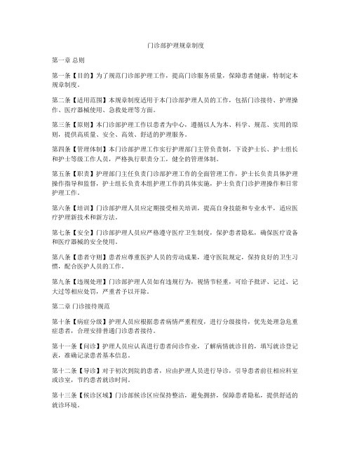 门诊部护理规章制度