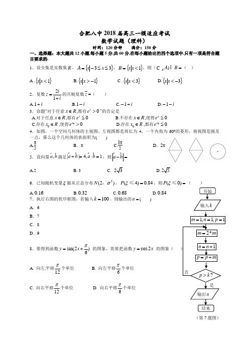 合肥八中2015级高三第一学期一模适应性考试数学试题 (1)