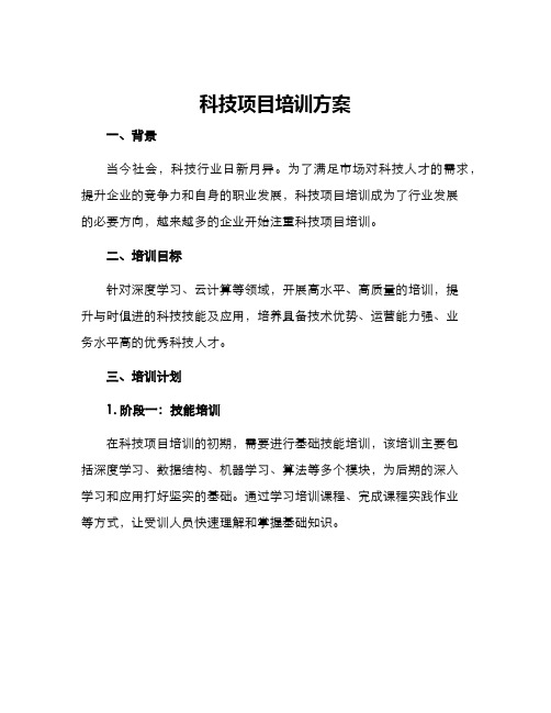 科技项目培训方案