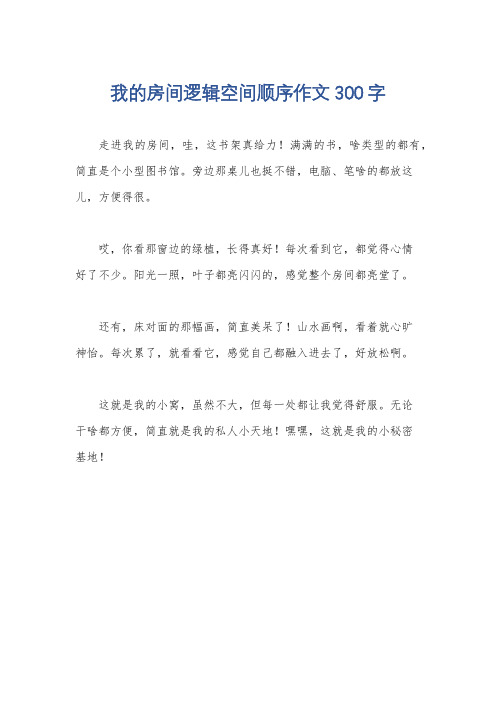 我的房间逻辑空间顺序作文300字