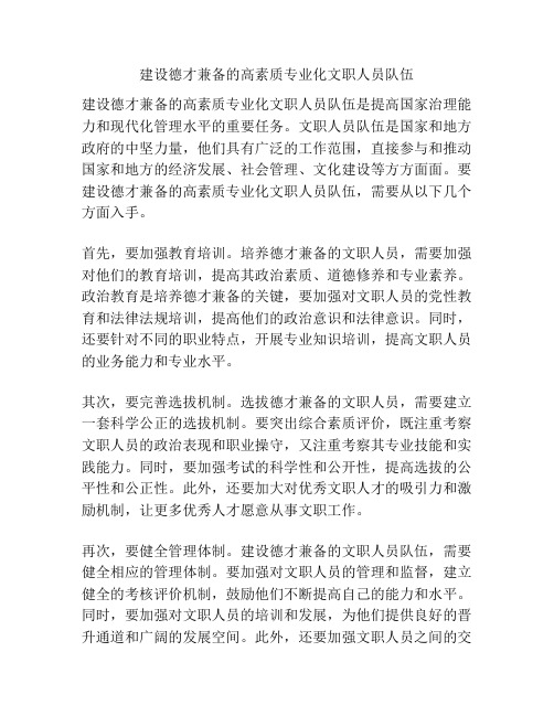 建设德才兼备的高素质专业化文职人员队伍