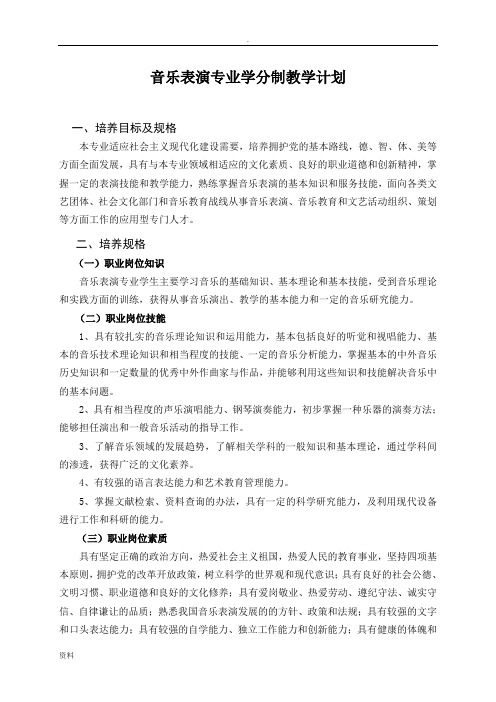 音乐表演专业学分制教学计划