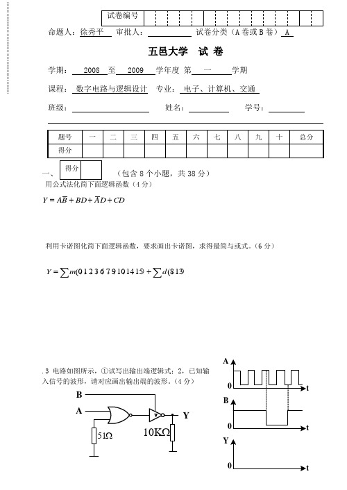 五邑大学专插本参考数字电路与逻辑设计