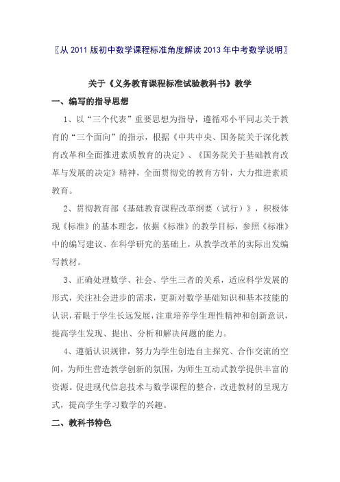 从2011版初中数学课程标准角度解读2013年中考数学说明