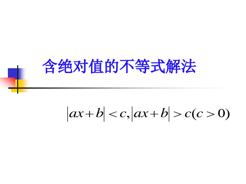 含绝对值不等式的解法