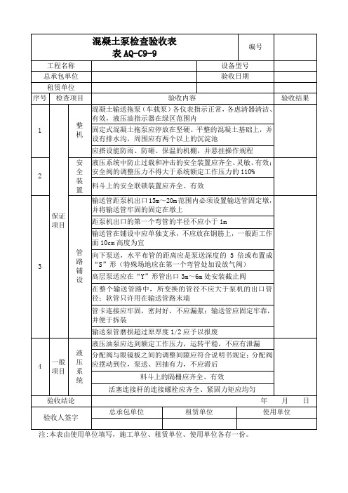 C9-9混凝土泵检查验收表