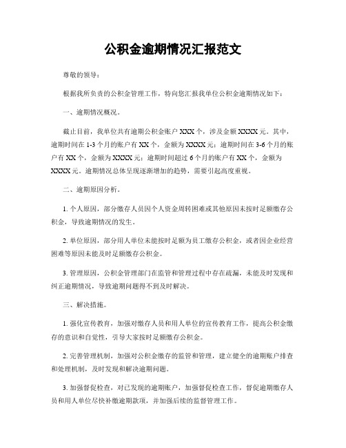 公积金逾期情况汇报范文