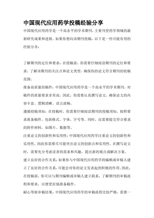 中国现代应用药学投稿经验分享