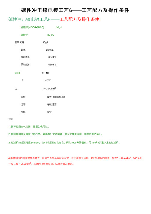 碱性冲击镍电镀工艺6——工艺配方及操作条件