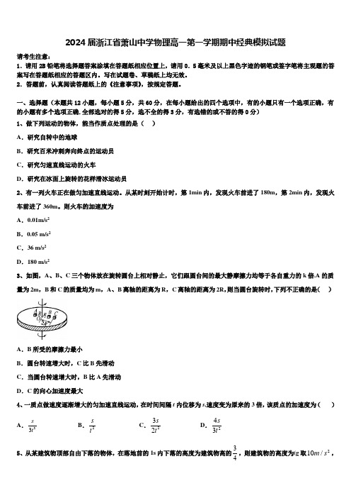 2024届浙江省萧山中学物理高一第一学期期中经典模拟试题含解析