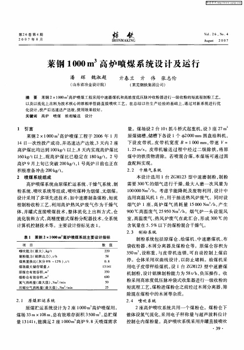 莱钢1000m 3高炉喷煤系统设计及运行