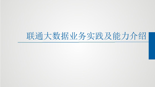 联通大数据业务实践及能力介绍