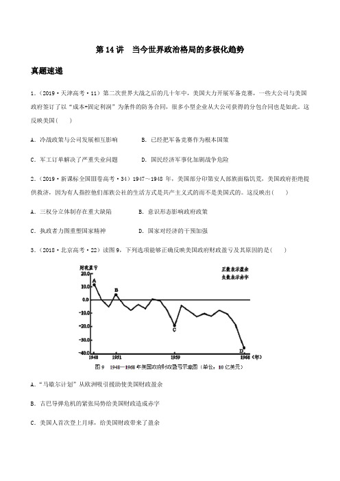 第14讲 当今世界政治格局的多极化趋势-2020年高考历史一轮复习(原卷版)