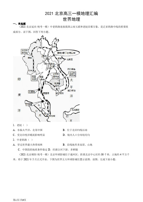 2021北京高三一模地理汇编：世界地理