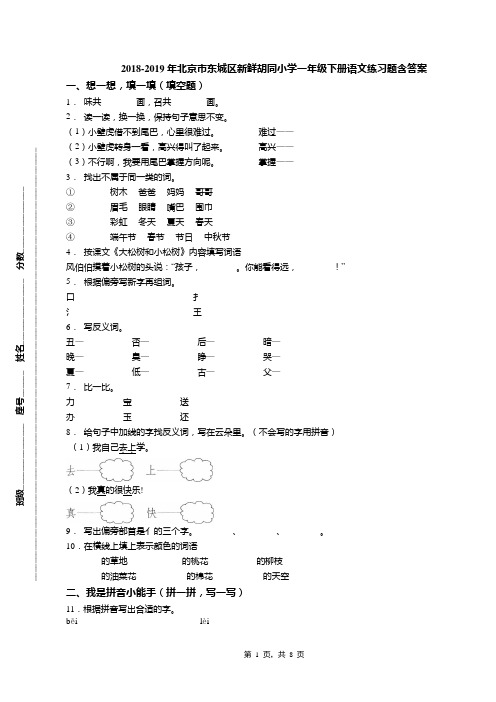 2018-2019年北京市东城区新鲜胡同小学一年级下册语文练习题含答案