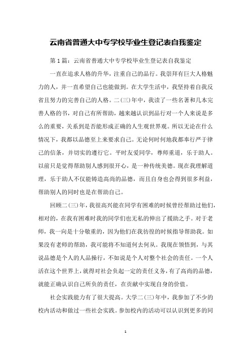 云南省普通大中专学校毕业生登记表自我鉴定