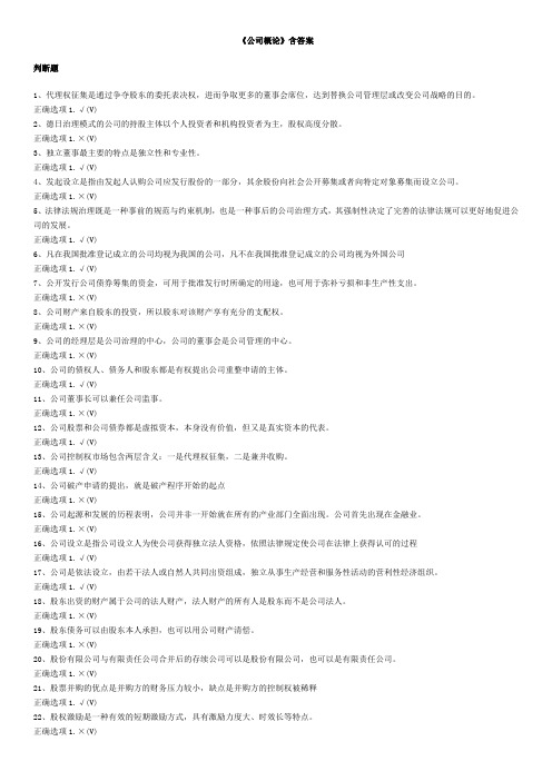 《公司概论》含答案