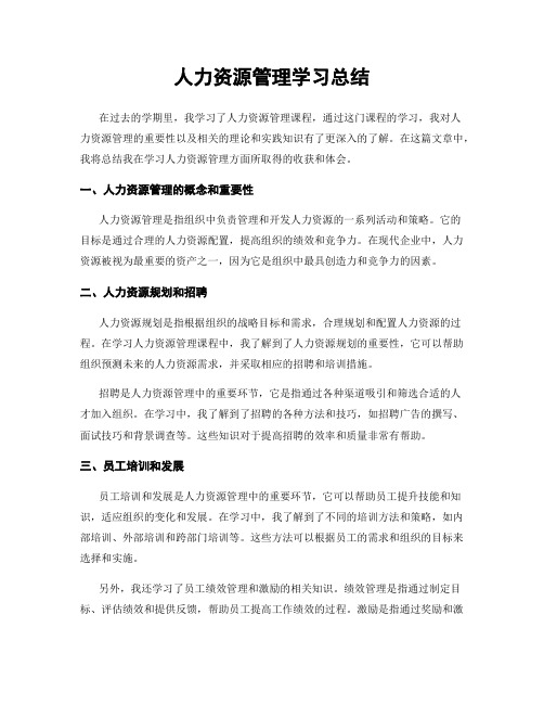 人力资源管理学习总结